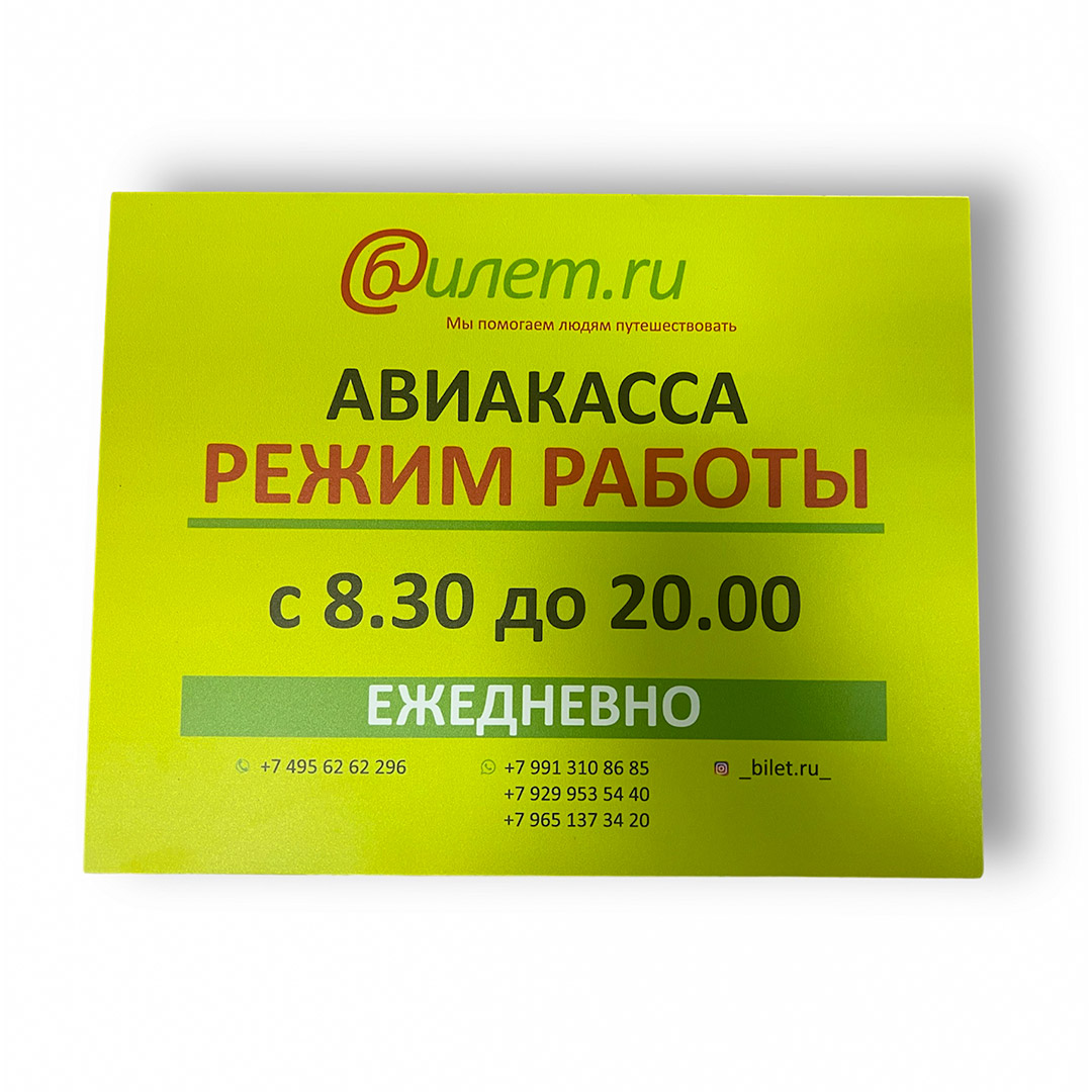 Табличка на кабинет для авиакассы 'Билет.ru'
